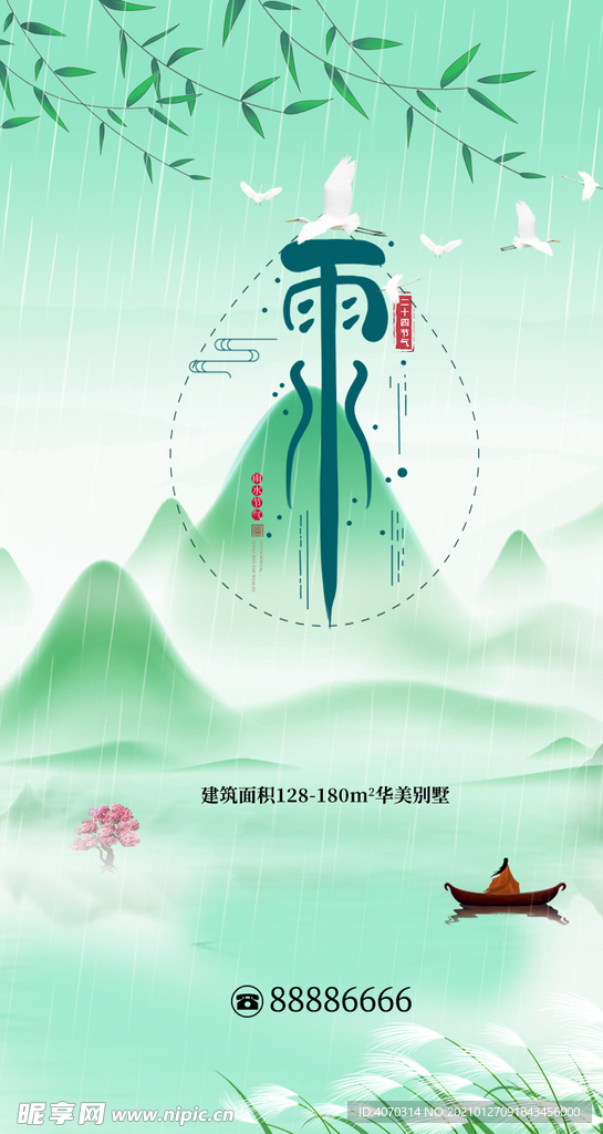 中国风山水清新二十四节气雨水