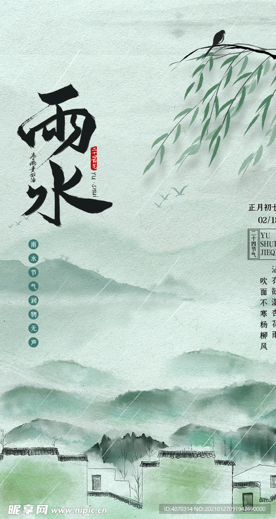 中国风雨水二十四节气水墨APP