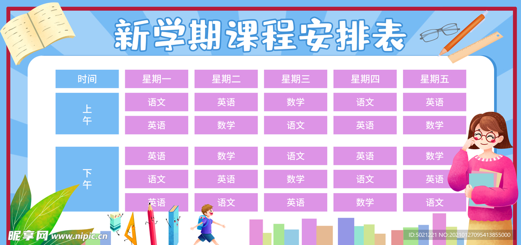 课程表