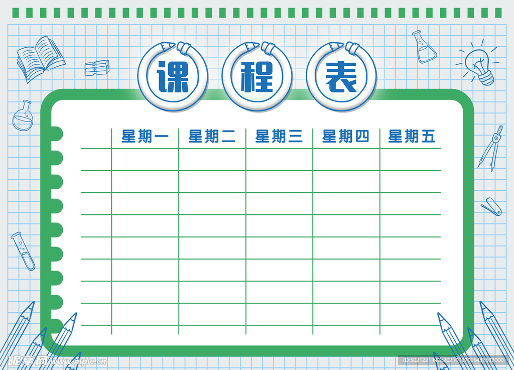 课程表