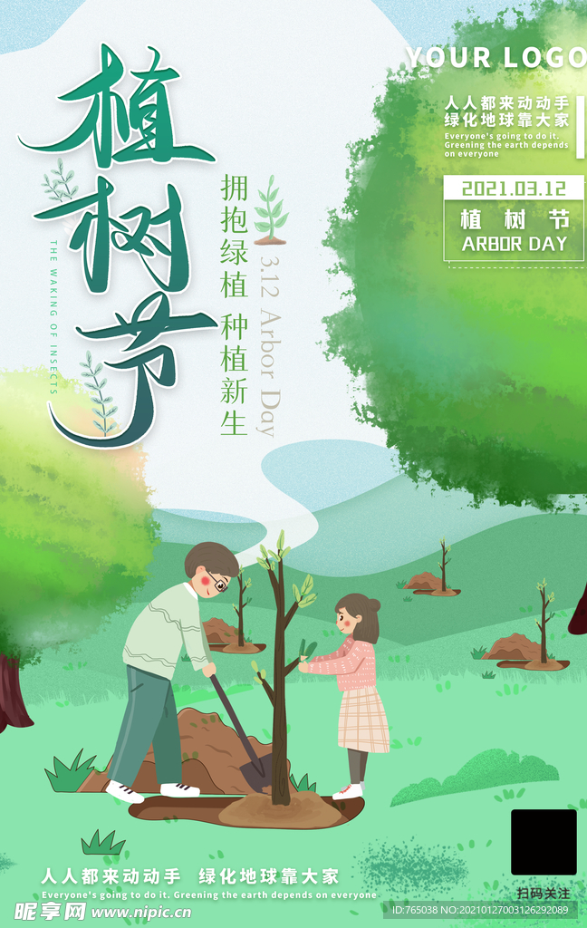 植树节