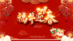 2021福牛迎春 恭贺新禧