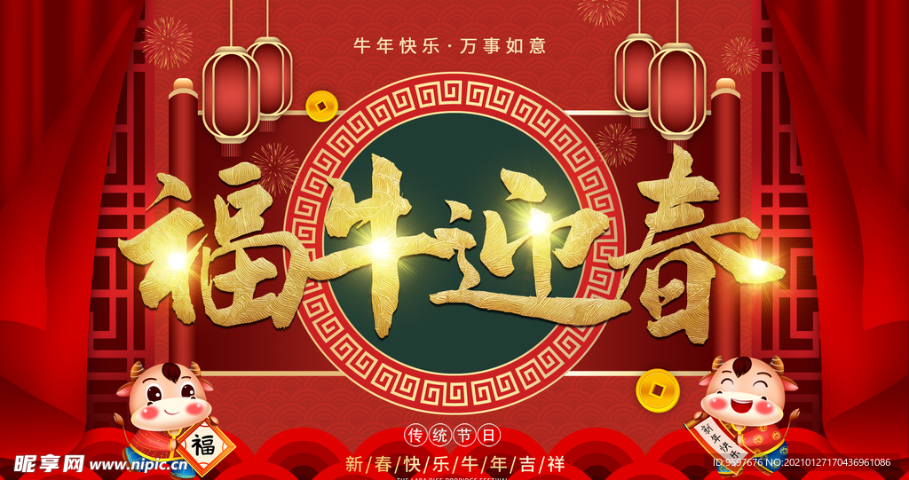 福牛迎春牛年快乐万事如意展板