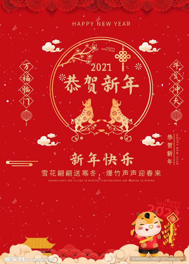 恭贺新禧 2021年除夕海报