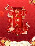 新春快乐 中国传统春节