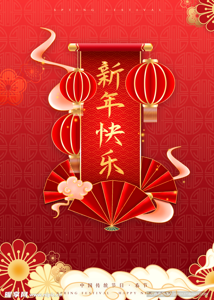 新春快乐 中国传统春节