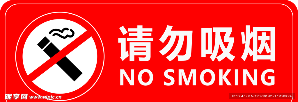请勿吸烟