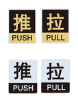 推拉