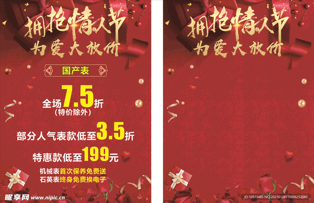 214情人节促销海报