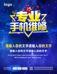 手机维修海报