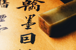 印章