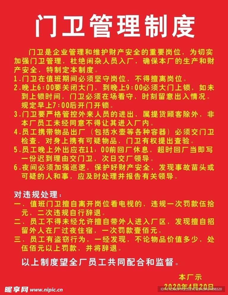 门卫管理制度