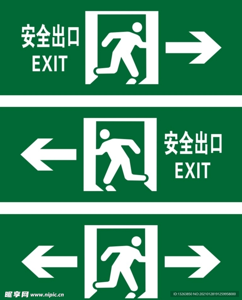 安全出口