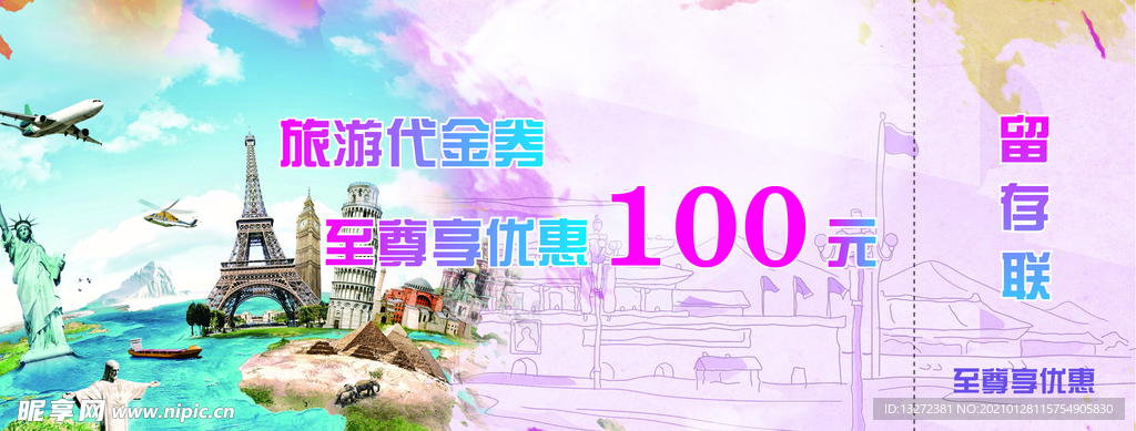 旅行社代金券优惠券