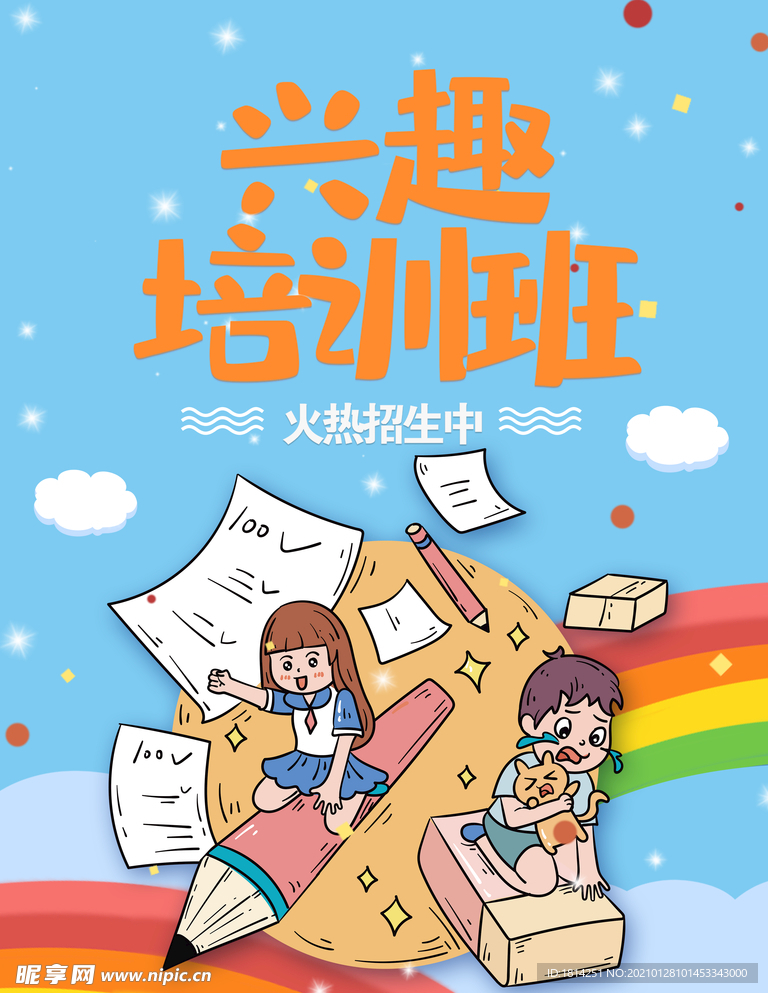 兴趣培训班