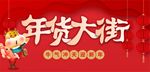 年货大街