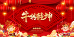 2021牛转乾坤海报