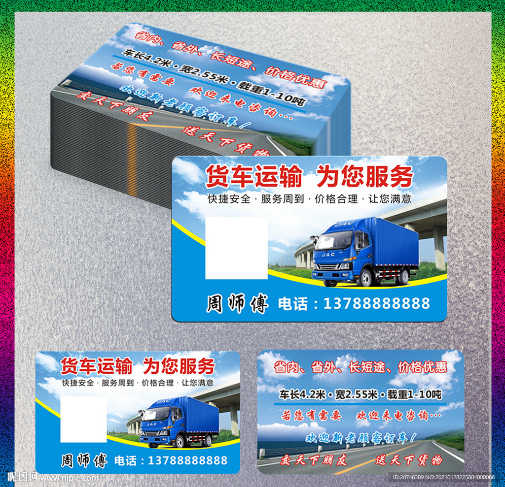 汽车货运名片
