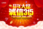 诚信315
