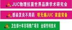 JUC抗菌