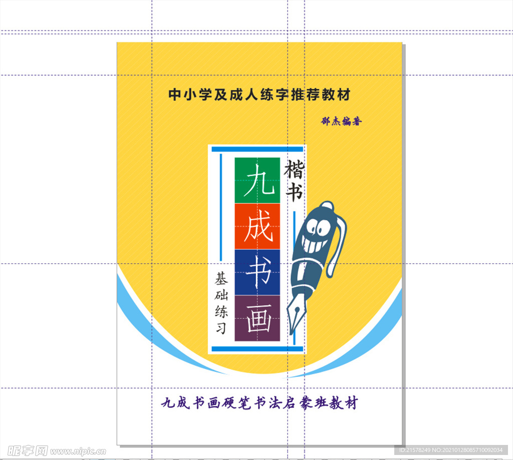 中小学字帖