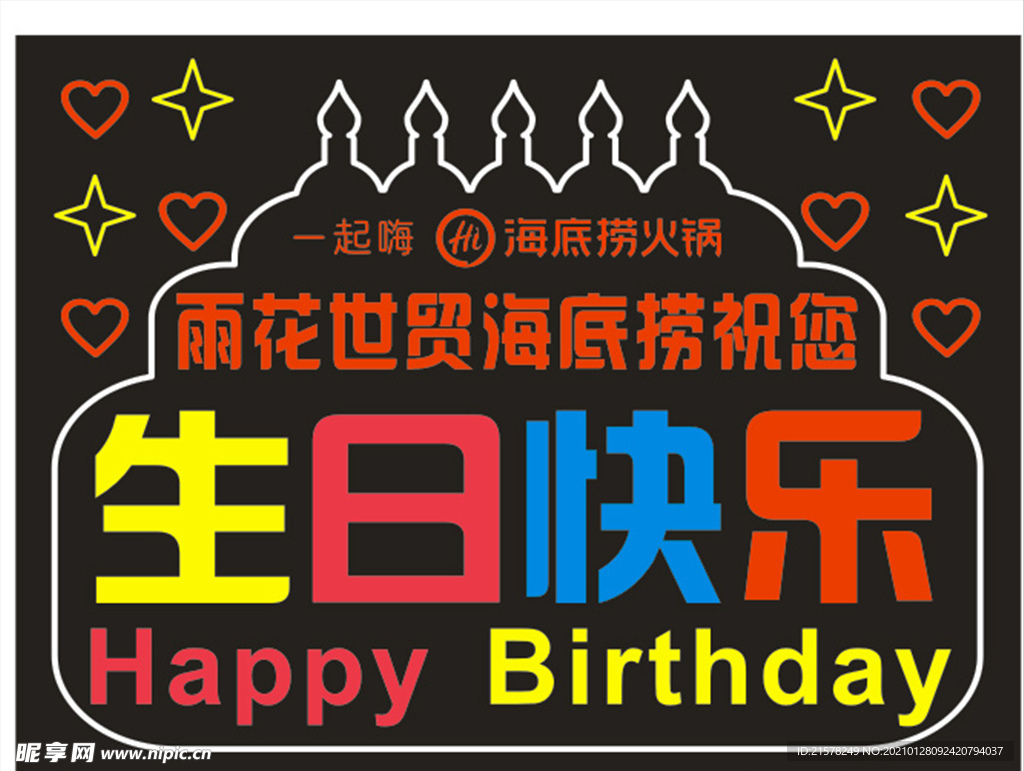 生日快乐跑马灯