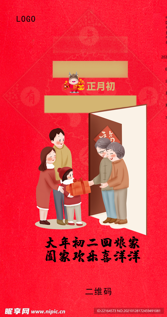 大年初二