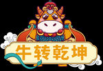 手举牌牛转乾坤