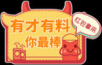 手举牌有才有料