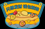 手举牌只想发财