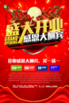 盛大开业