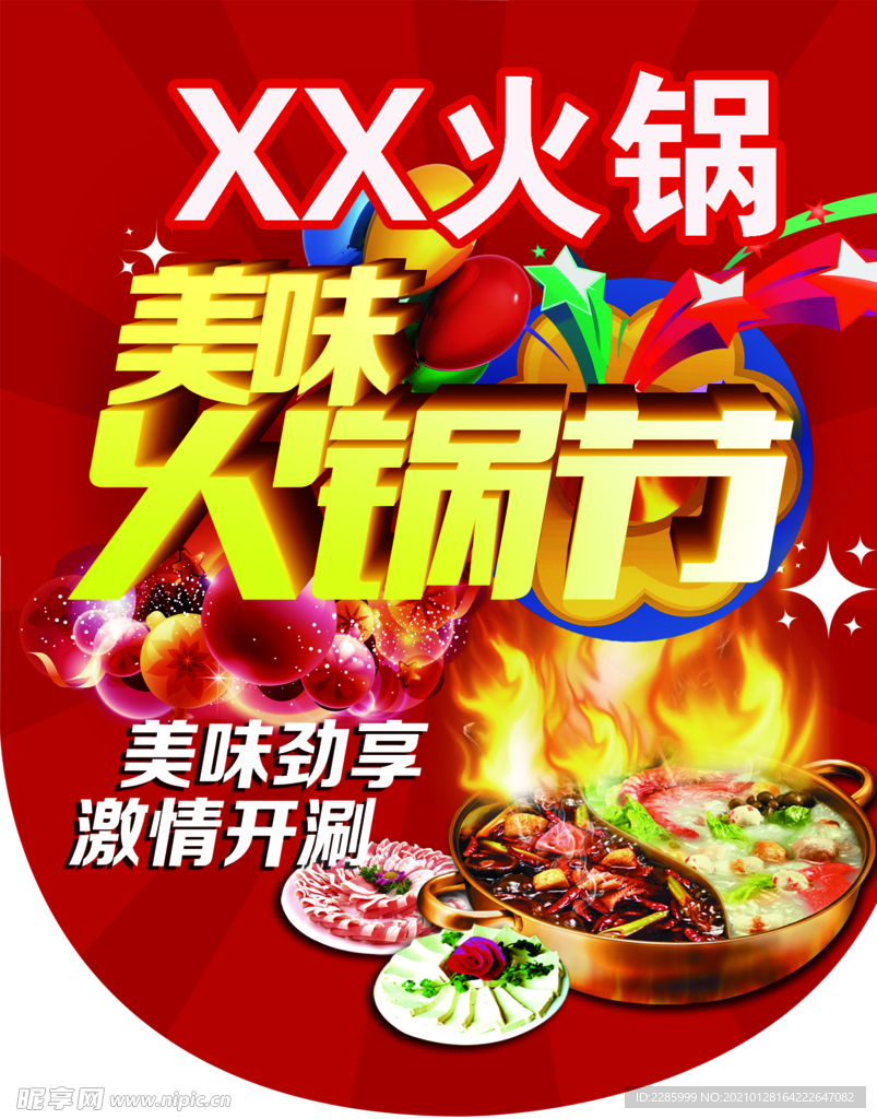 美味火锅节