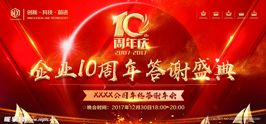 十周年企业答谢会开幕式企业年会