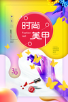 美甲海报