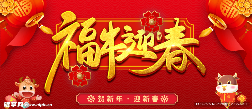 牛年福牛迎春海报