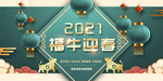 2021福牛迎春海报