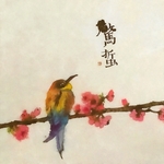 惊蛰