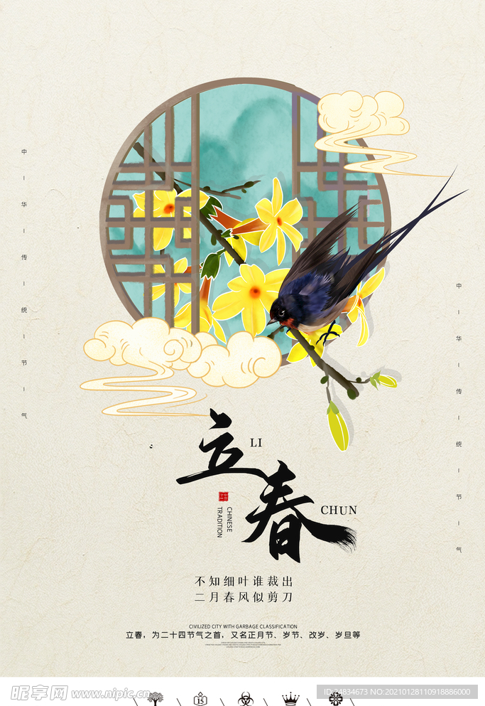 立春