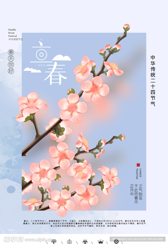 立春