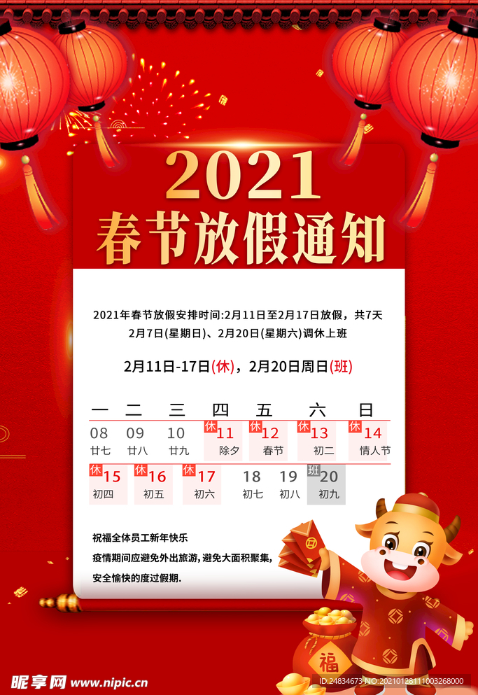 春节放假通知