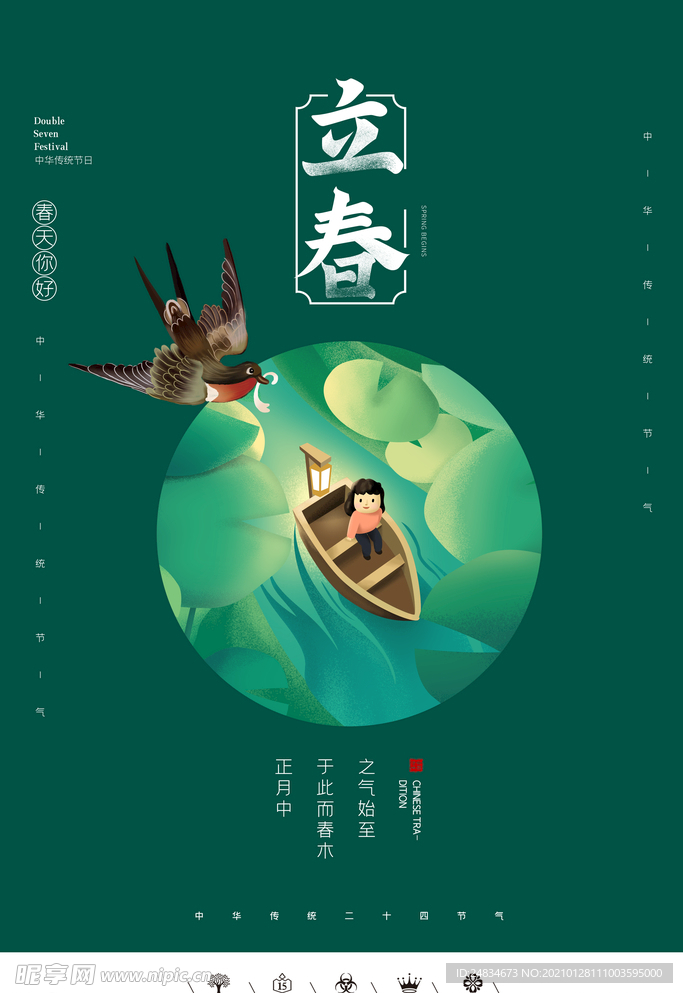 立春