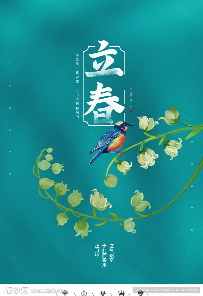 立春