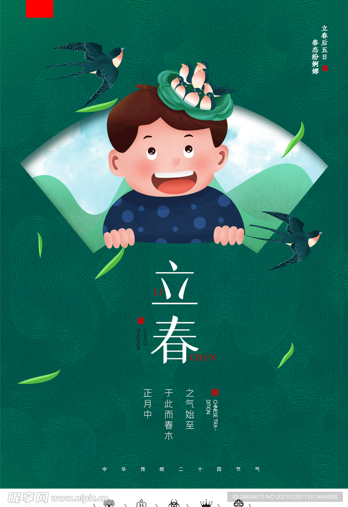 立春