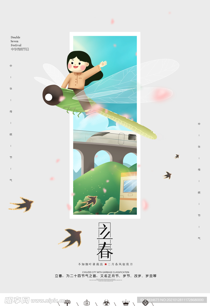 立春