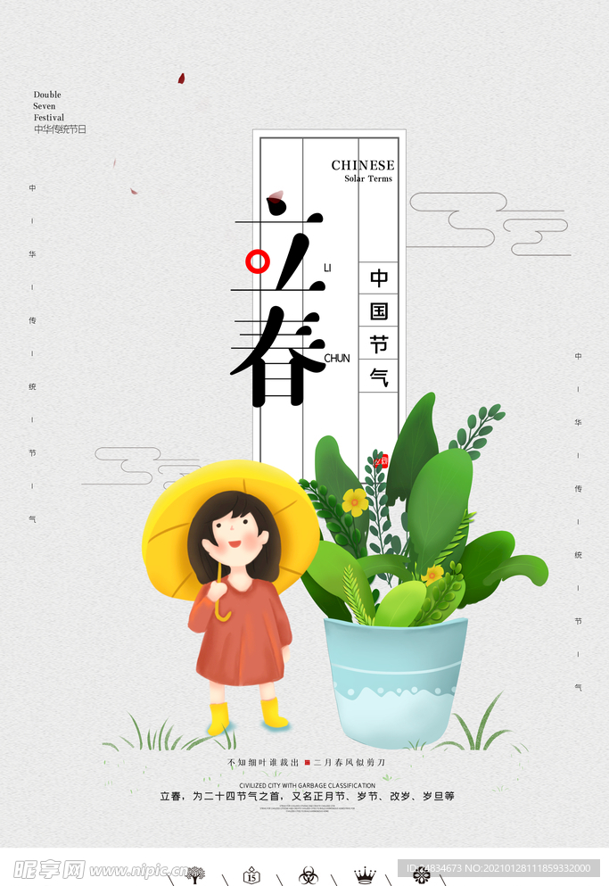 立春