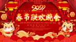 春节联欢晚会