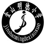 金山明德小学