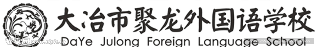 大冶市聚龙外国语学校