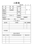 入职表