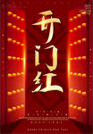 开门红